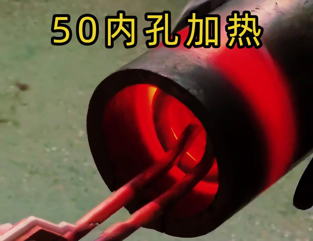 高頻加熱機對直徑50管的內孔進行淬火、回火等熱處理工藝