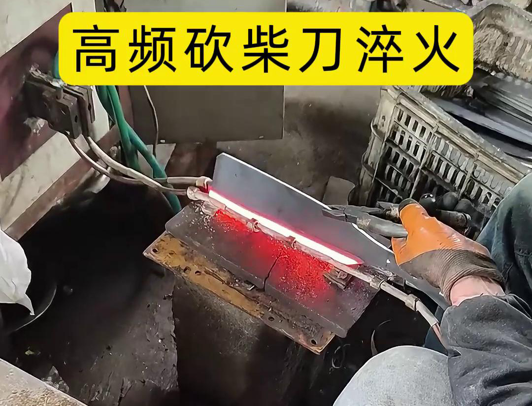 砍柴刀高頻淬火，提升砍柴刀的硬度和耐磨性，改善其切削性能
