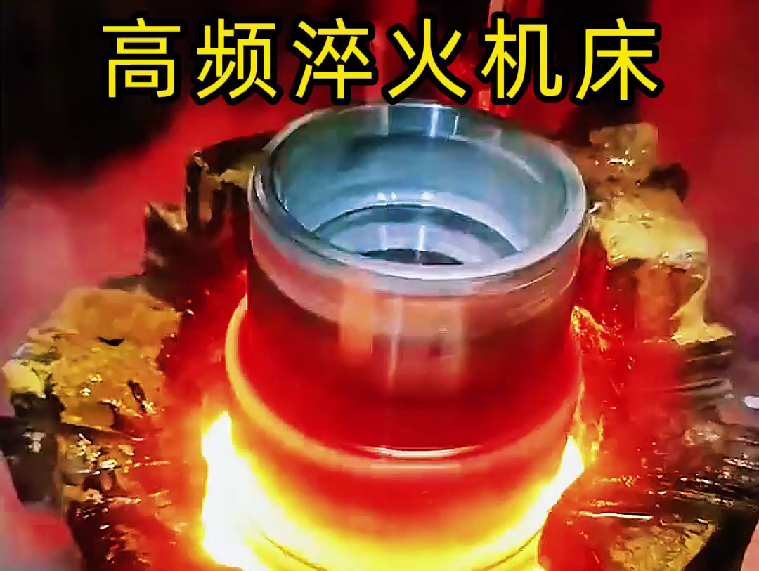 法蘭盤淬火熱處理使用高頻淬火機床-高效、精準、環保