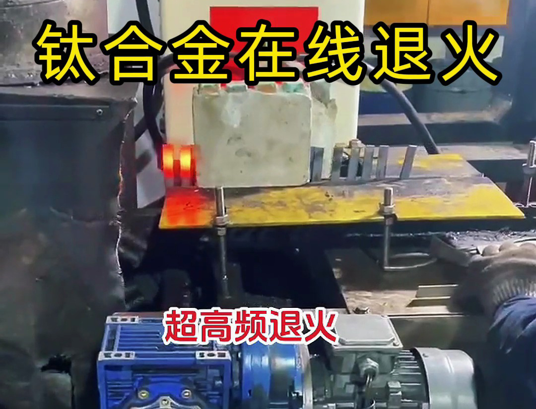海拓超高頻感應加熱設備：不規則鐵合金特殊材質工件退火新解