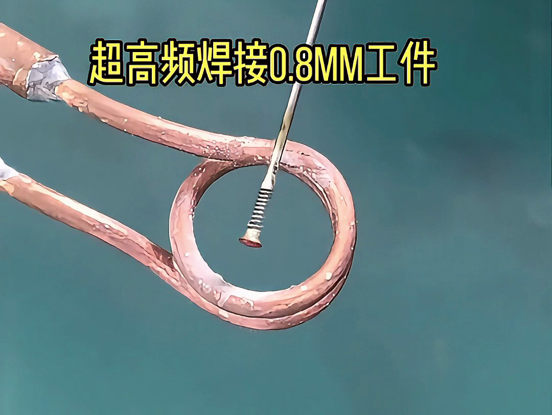 超高頻焊接機(jī)在超薄0.1-0.8mm工件焊接中的精準(zhǔn)應(yīng)用