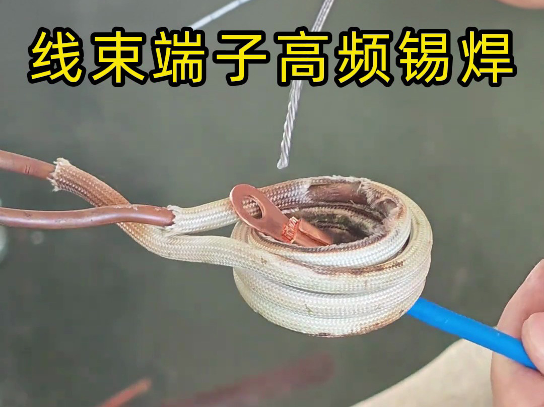 線束端子高頻錫焊：高可靠性連接的精密焊接方案