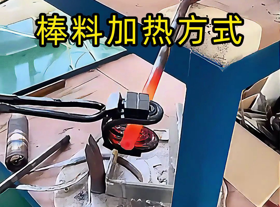 加熱棒料不糾結：超高頻圓形線圈與手持式 U 型線圈的場景化選擇建議