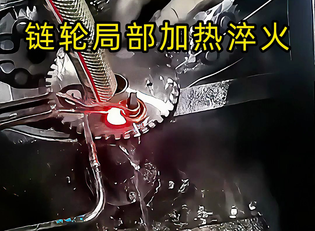 高頻點(diǎn)對(duì)點(diǎn)加熱的實(shí)際應(yīng)用來(lái)了！齒輪鏈輪、內(nèi)孔淬火都靠它