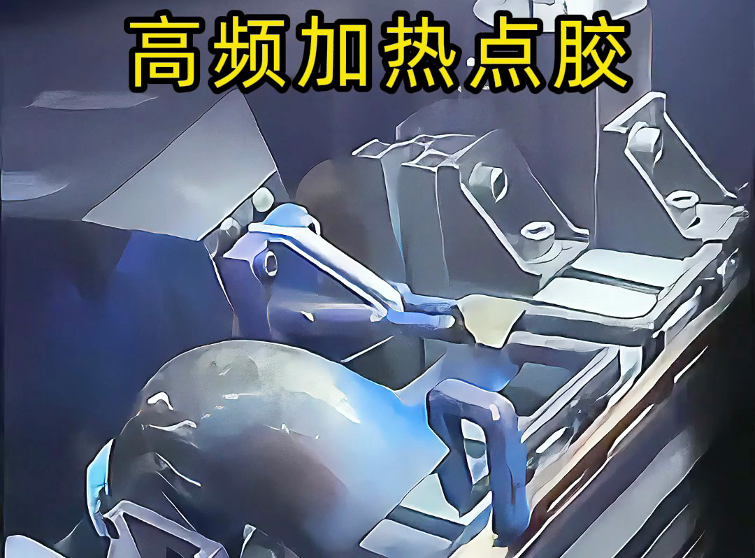 高頻機預熱金屬后做點膠？當然可行！五金螺絲噴涂點膠案例，解鎖金屬點膠新方法