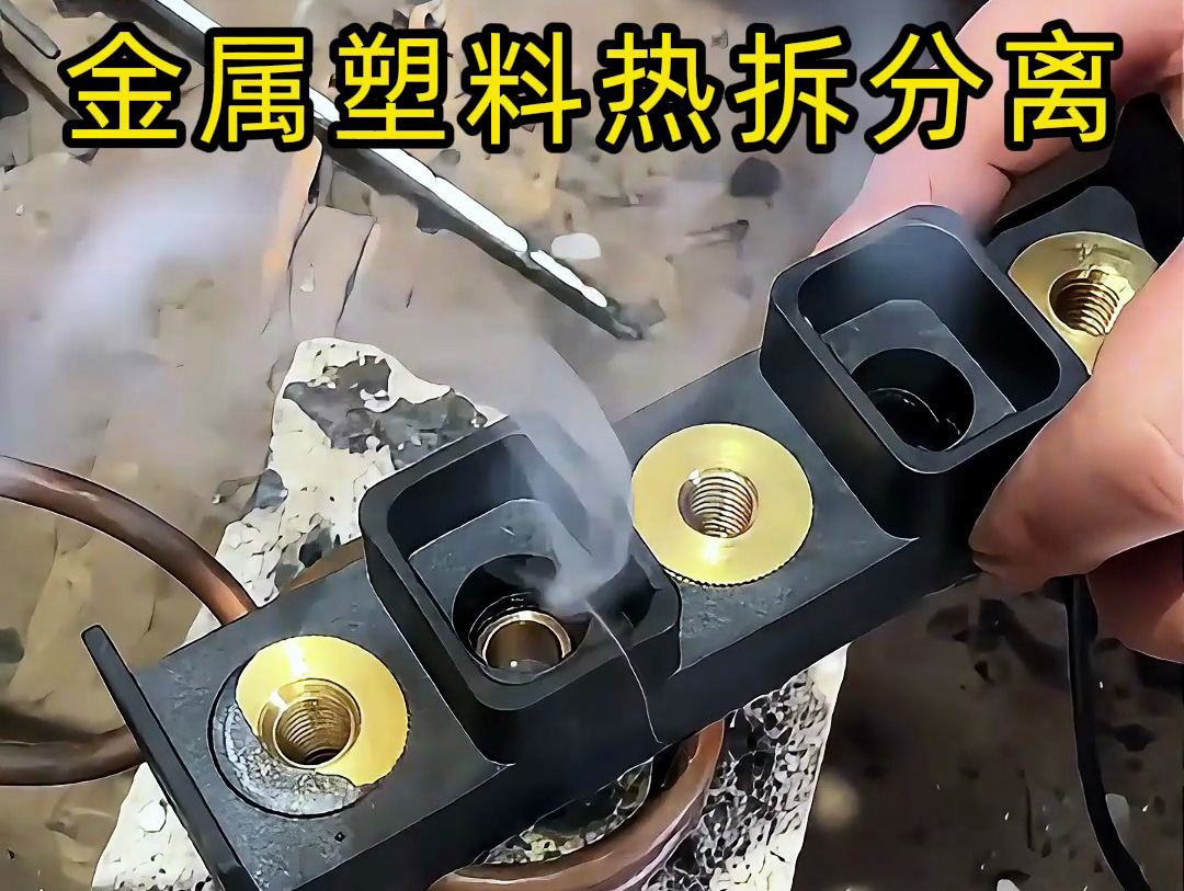 金屬件與塑料件難拆解？海拓高頻加熱機：安全高效，告別傳統麻煩