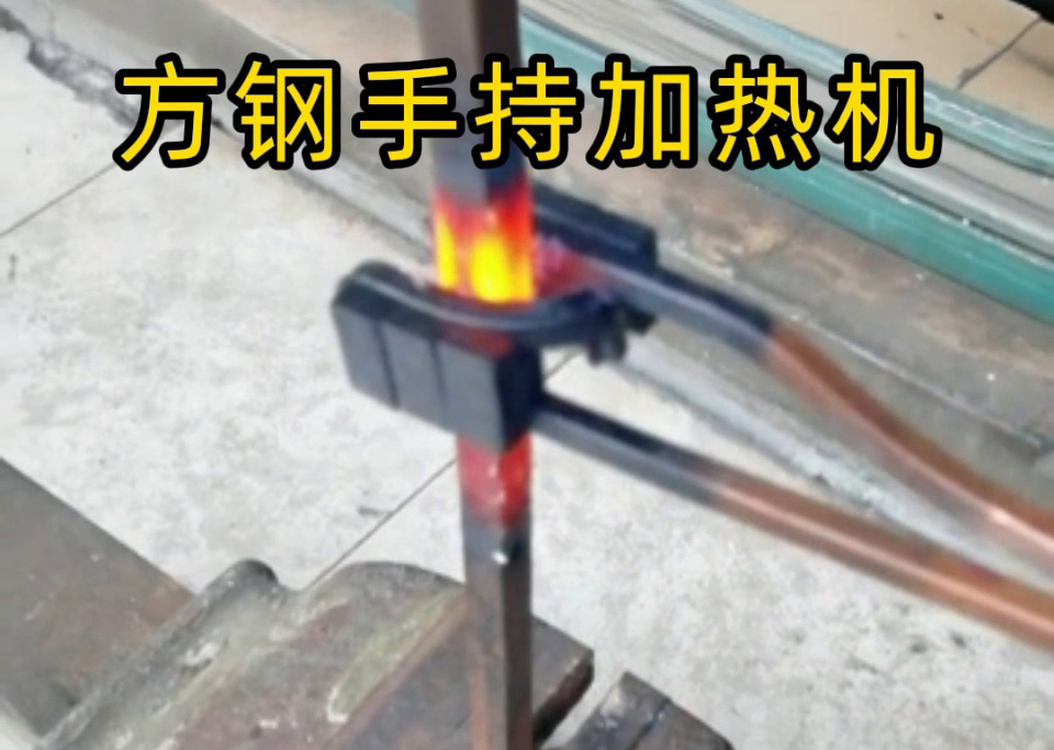 方鋼退火能用手持移動(dòng)式高頻機(jī)嗎？當(dāng)然可以！12mm 方鋼加熱實(shí)測，靈活與效率的權(quán)衡之道