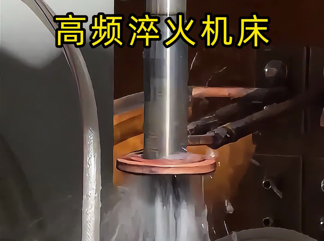 軸類淬火難題纏身？海拓高頻淬火機(jī)床專為軸類而生，效率翻倍、質(zhì)量飆升！