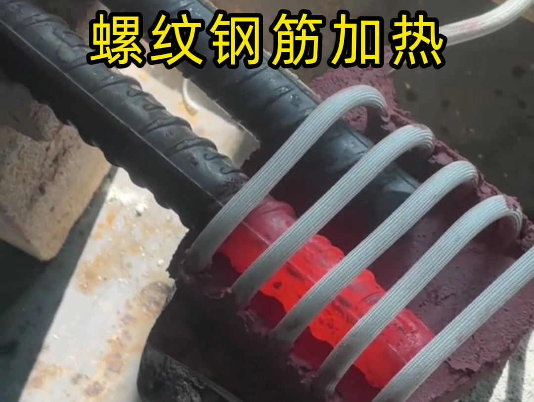 高頻爐能逐步多根加熱螺紋鋼筋嗎？演示證明完全可行！
