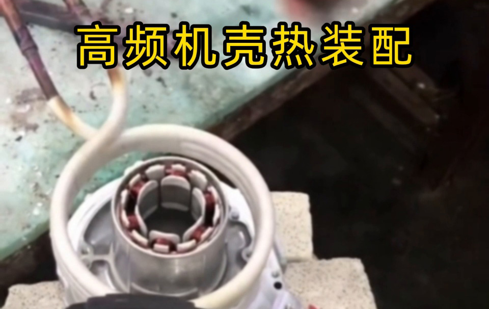 過盈配合裝配不再難！高頻加熱讓我們實(shí)現(xiàn)無應(yīng)力高精度生產(chǎn)