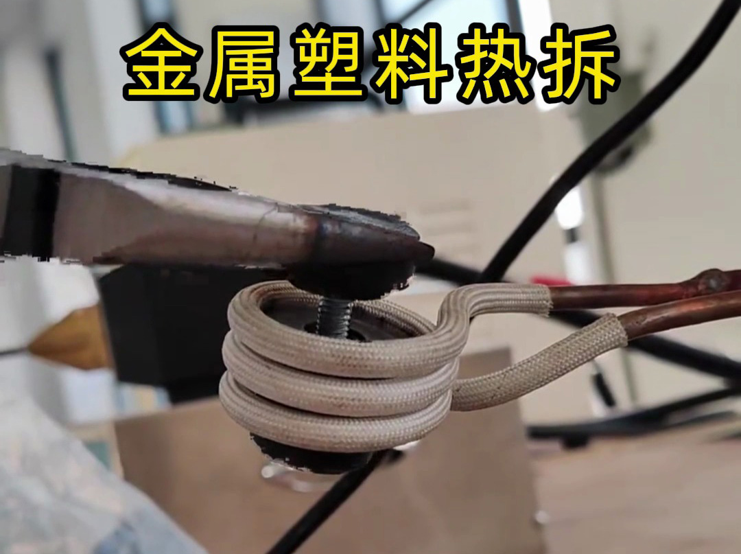 破壞性拆模具？高頻加熱機(jī)是我的 “精準(zhǔn)拆解能手”