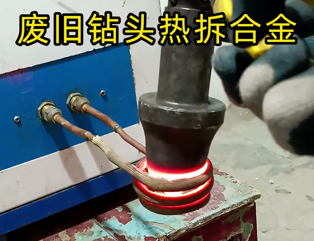 廢舊鉆頭合金拆取新方案 海拓高頻加熱機(jī)助力資源再利用