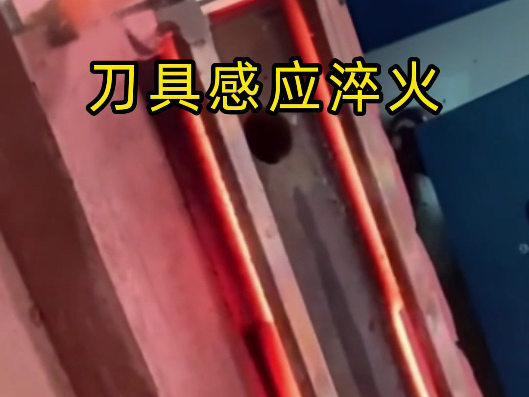 刀具淬火1秒破局！海拓高頻淬火機讓傳統工藝下崗
