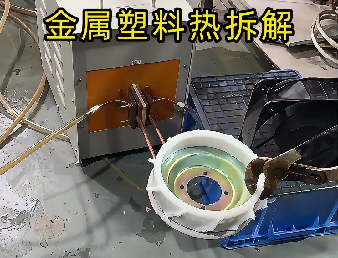 回收行業分離黑科技！海拓高頻加熱機讓金屬塑料分離秒搞定