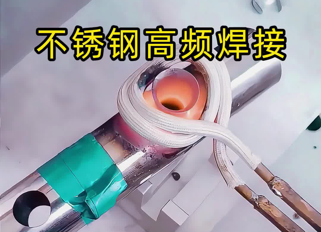 不銹鋼管焊接提質方案！海拓高頻焊機釬焊完勝傳統氬弧焊