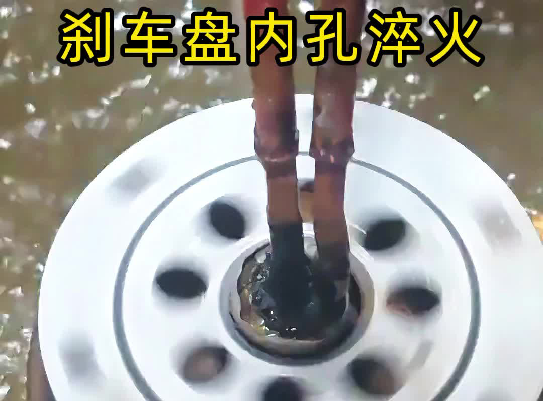 剎車盤內孔淬火難題終結者！海拓高頻淬火機精準破解不均與變形