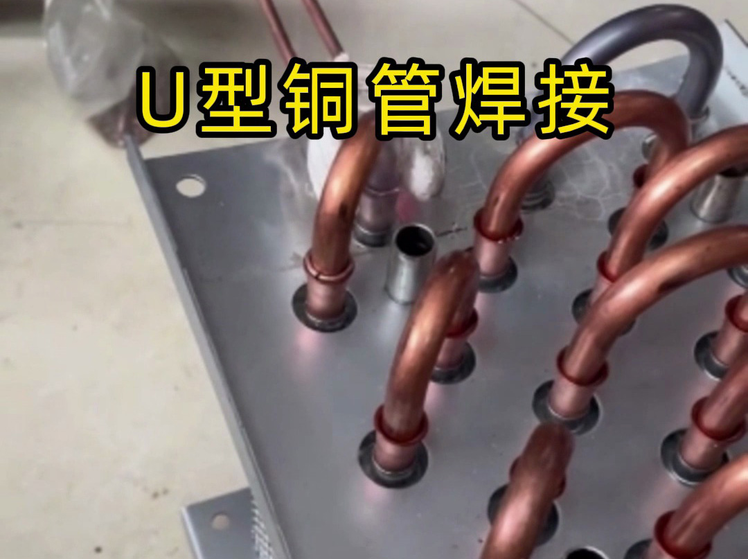 散熱器U型銅管焊接難題克星！海拓手持式高頻焊機效率翻倍零返工