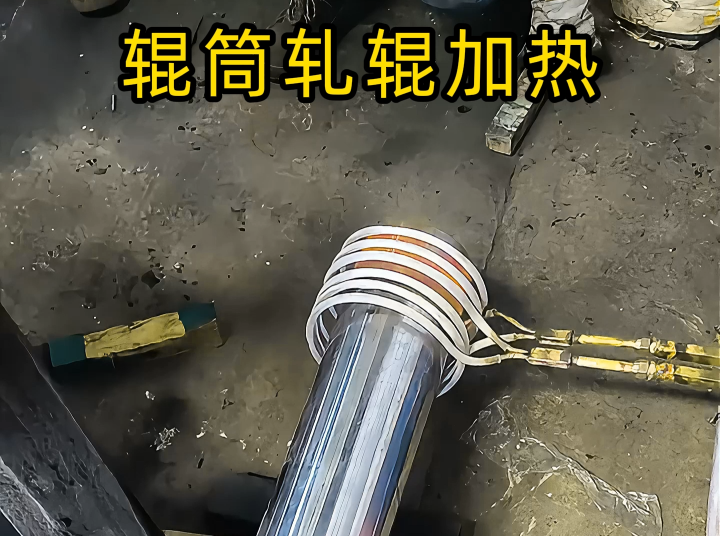 輥筒/軋輥軸頭熱裝優選！電磁感應加熱設備精準保障裝配精度