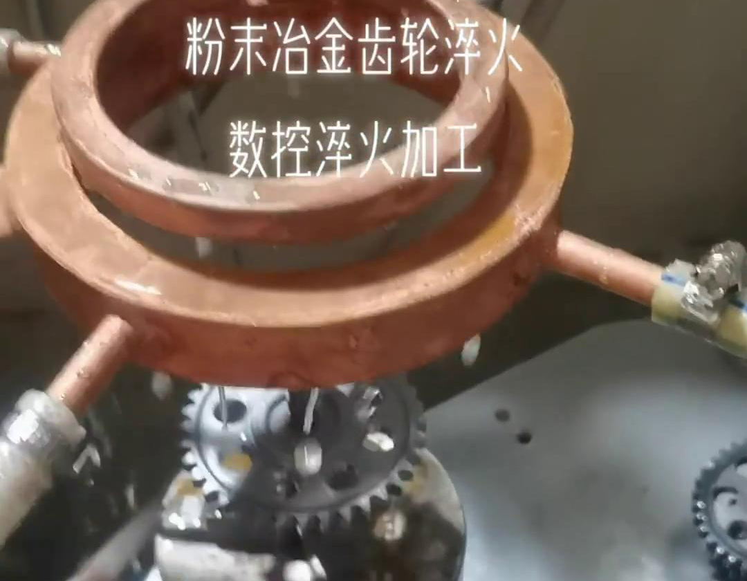 齒輪高頻數(shù)控淬火是一種結合了粉末冶金技術和高頻數(shù)控淬火工藝的齒輪加工方法