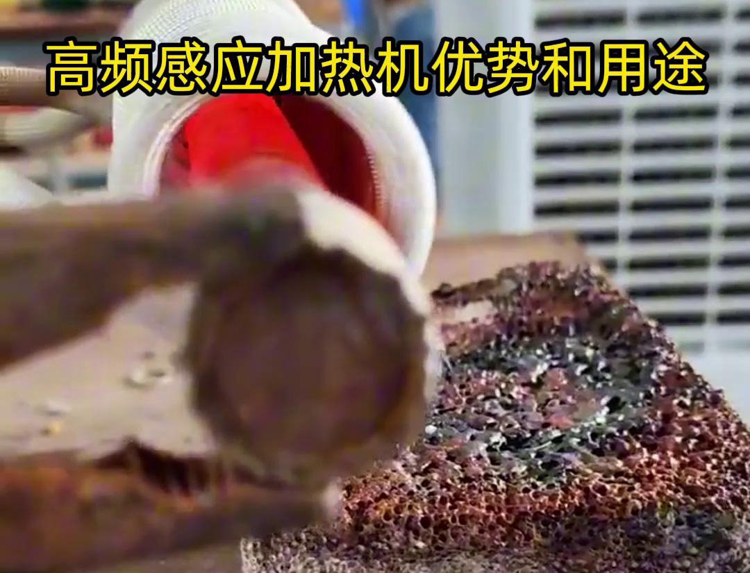 高頻加熱機(jī)在加熱金屬方面具有高效快速、節(jié)能環(huán)保、加熱均勻性好