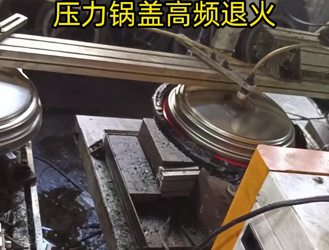 壓力鍋蓋高頻退火，品質(zhì)升級，耐用無憂！ 退火后的鍋蓋，更加堅固耐用