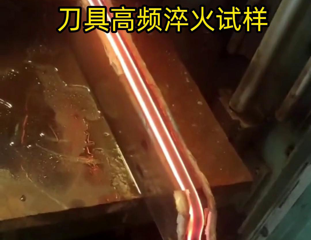 通過刀具高頻淬火試樣試驗,可以全面了解高頻淬火工藝對刀具性能的影響,為優(yōu)化淬火工藝和提高刀具性能提供有力支持