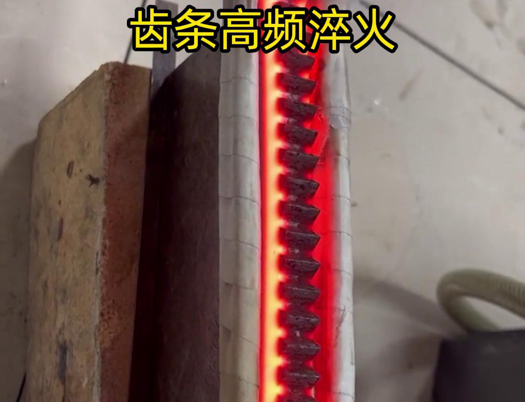 通過高頻加熱使齒條快速達到淬火溫度,隨后進行淬火處理,以提升齒條的硬度、耐磨性和使用壽命