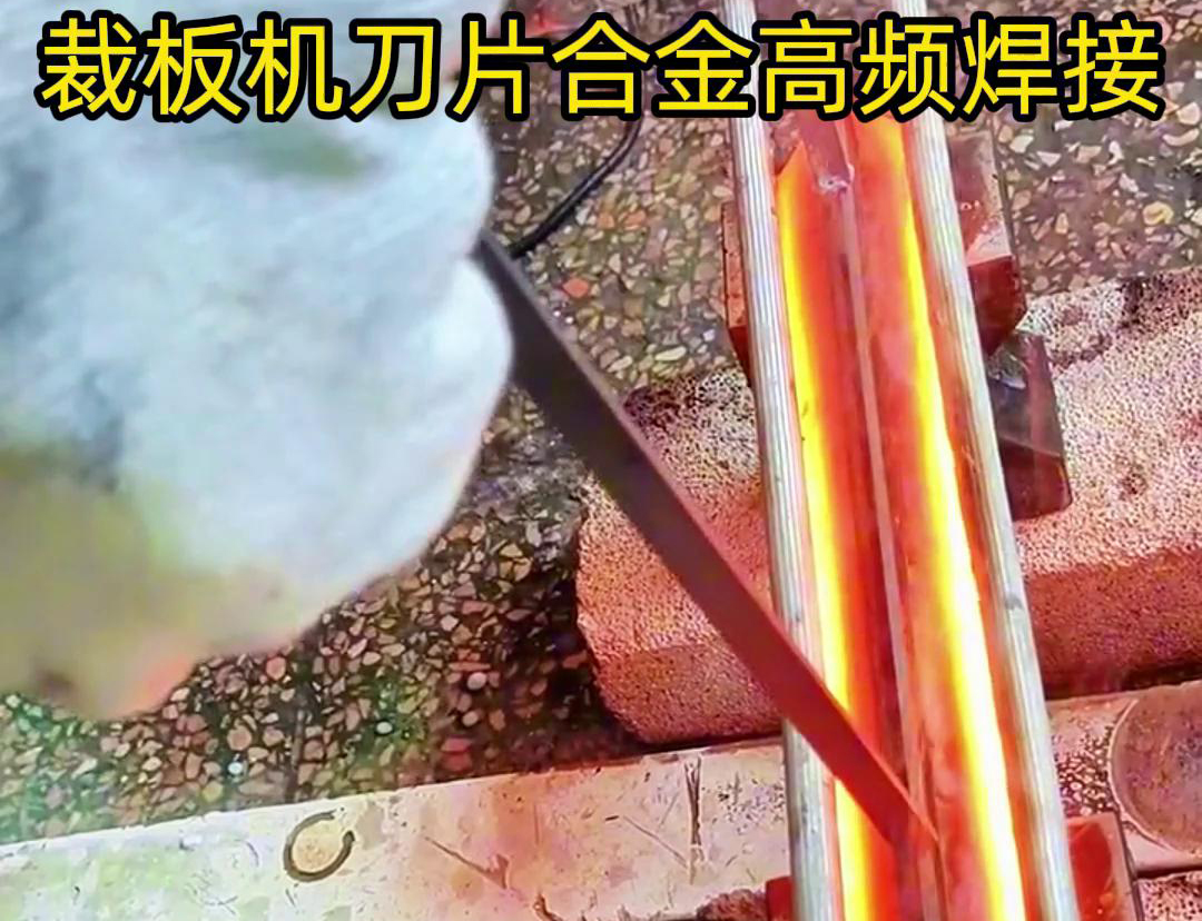 裁板機(jī)刀片合金的高頻焊接是一種有效的連接方法，具有焊接美觀、熱影響小、力學(xué)性能好等優(yōu)點(diǎn)