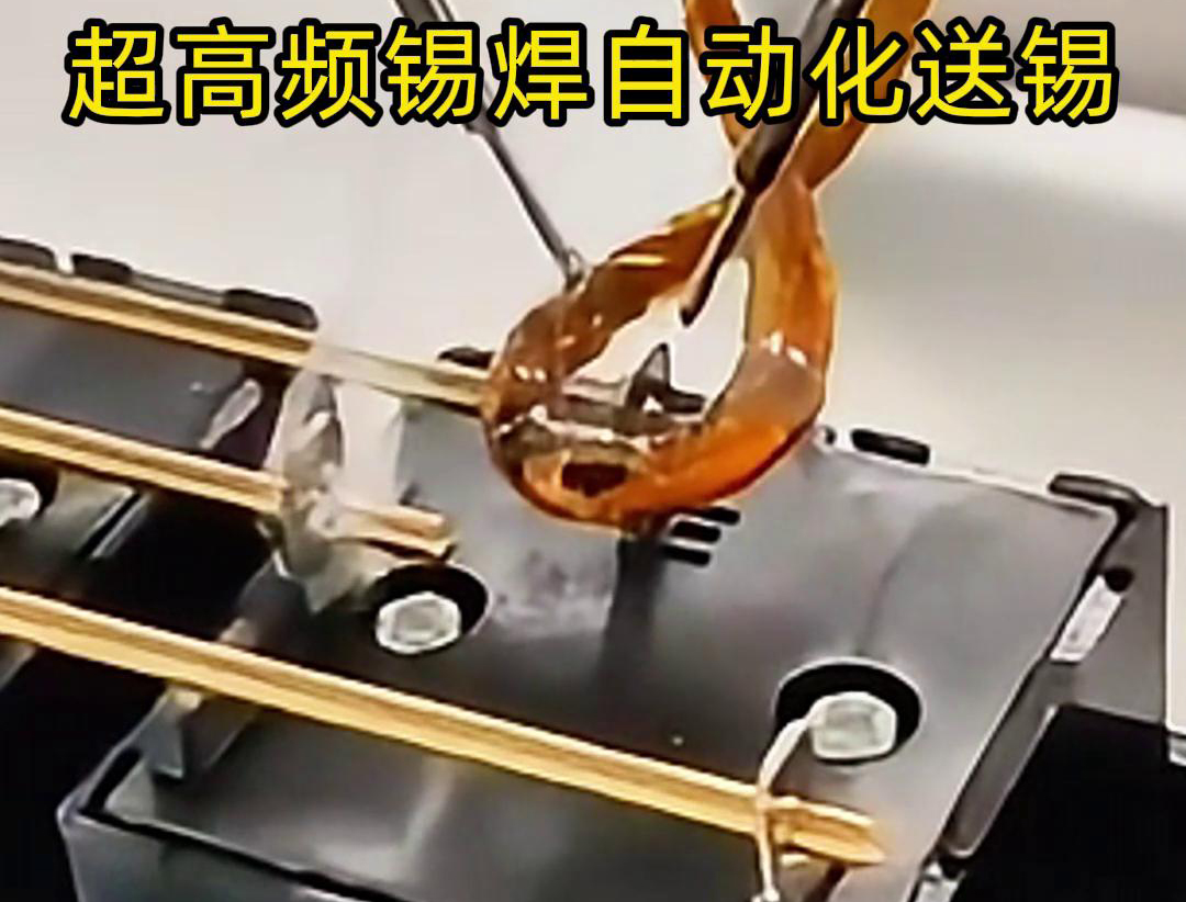 超高頻錫焊技術結合機械手自動焊接和送錫絲焊料系統