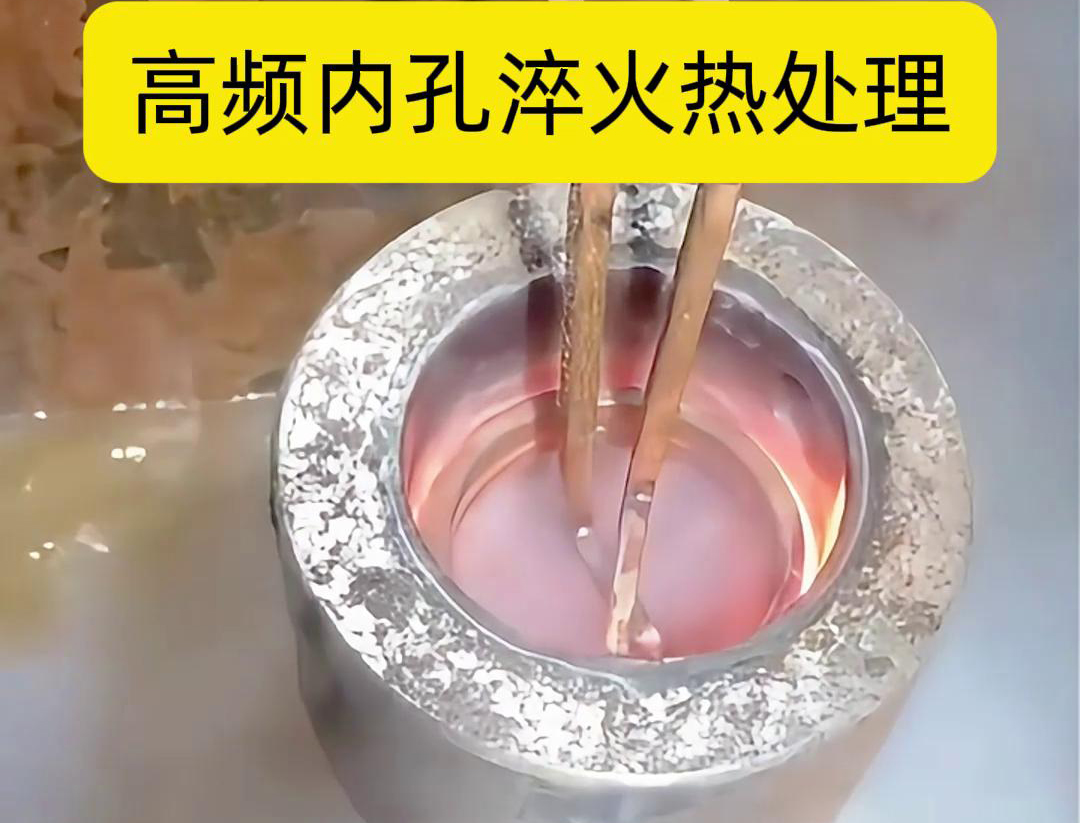 高頻淬火設備，廣泛應用于各種內孔淬火熱處理