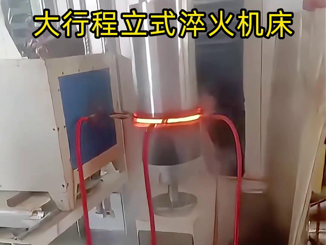 大行程立式淬火機床軸、銷、棒料等各類零件的淬火熱處理