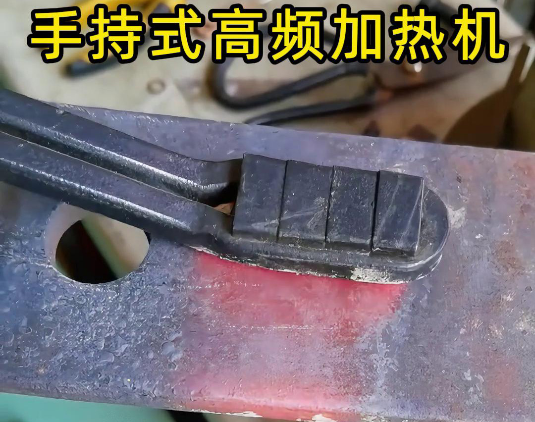 手持式高頻加熱機(jī)對(duì)10mm厚鋼板預(yù)熱處理