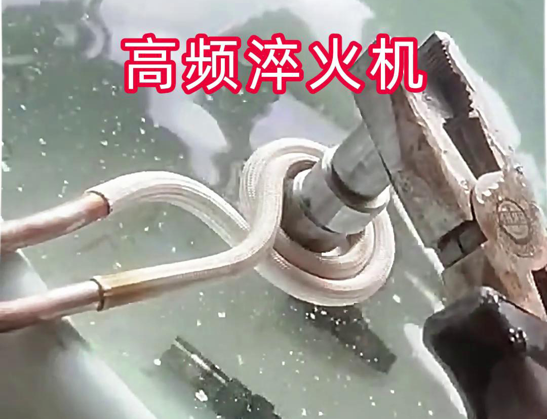 超高頻淬火機(jī)，小型工件淬火熱處理