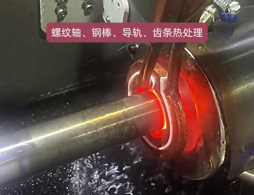 臥式淬火機(jī)床為螺紋軸、鋼棒、導(dǎo)軌、齒條淬火熱處理