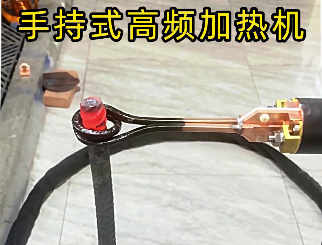 無論是金屬熱處理、焊接、退火還是局部加熱都可以用手持式高頻加熱機