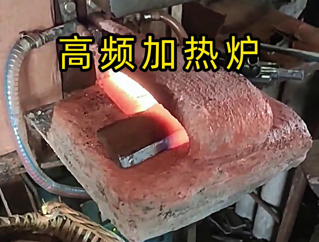 金屬毛坯加熱沖壓用高頻加熱爐，加熱速度快，效率高