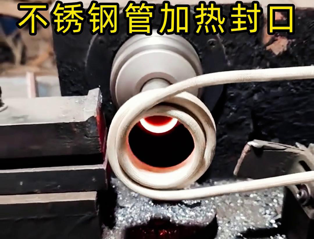 不銹鋼管加熱封口不用焊了！高頻加熱機只要幾秒鐘就能搞定