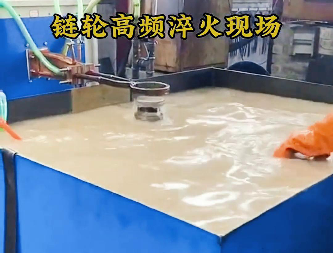 鏈輪高頻淬火，淬火機床對對鏈輪快速加熱和冷熱的一種熱處理技術