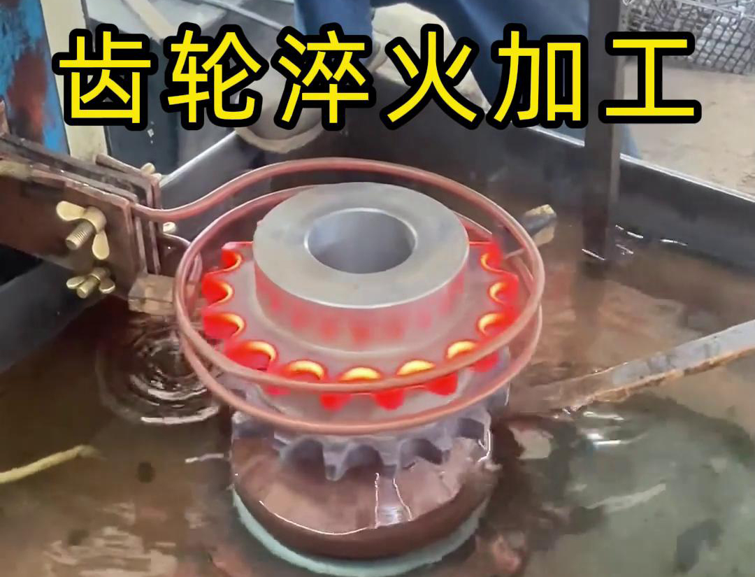 齒輪淬火加工，為什么強烈建議選擇高頻淬火設備呢