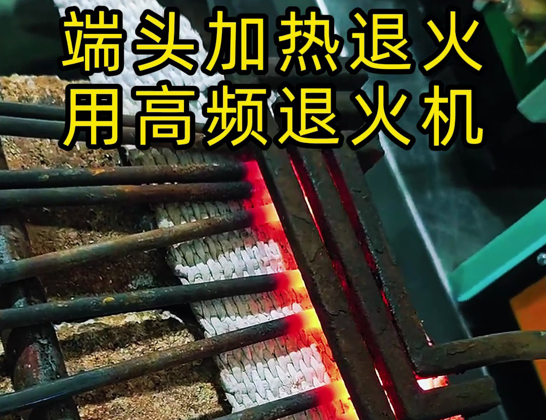 高頻退火機(jī)+U型線圈+輸送帶的半自動化方案
