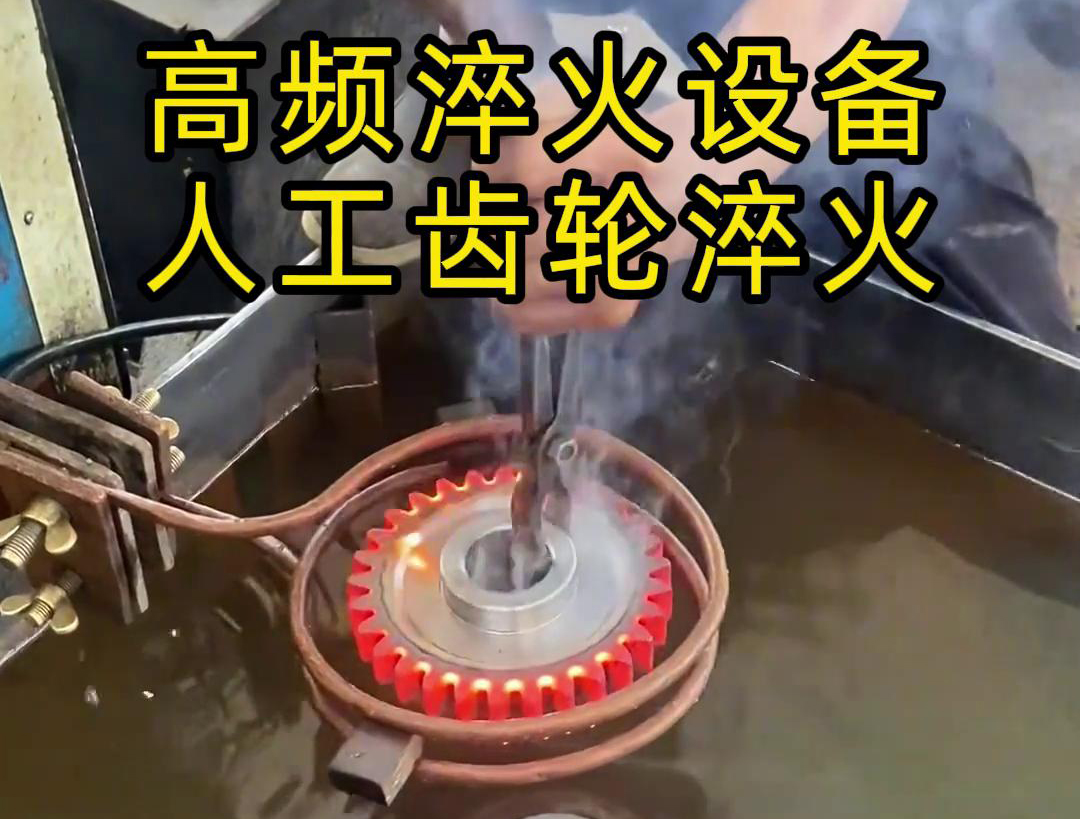 高頻淬火設(shè)備高效、節(jié)能、變形小，滿足不同齒輪的淬火需求
