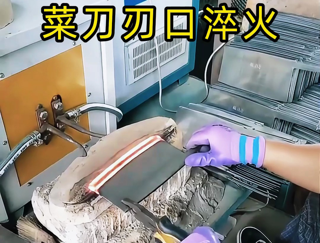 菜刀放到高頻淬火設(shè)備對(duì)刀口進(jìn)行淬火熱處理
