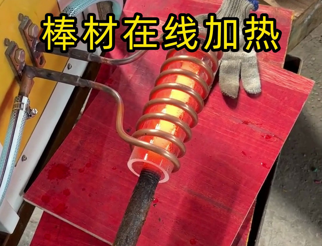 棒材在線加熱退火考慮使用高頻加熱機(jī)作為熱處理設(shè)備