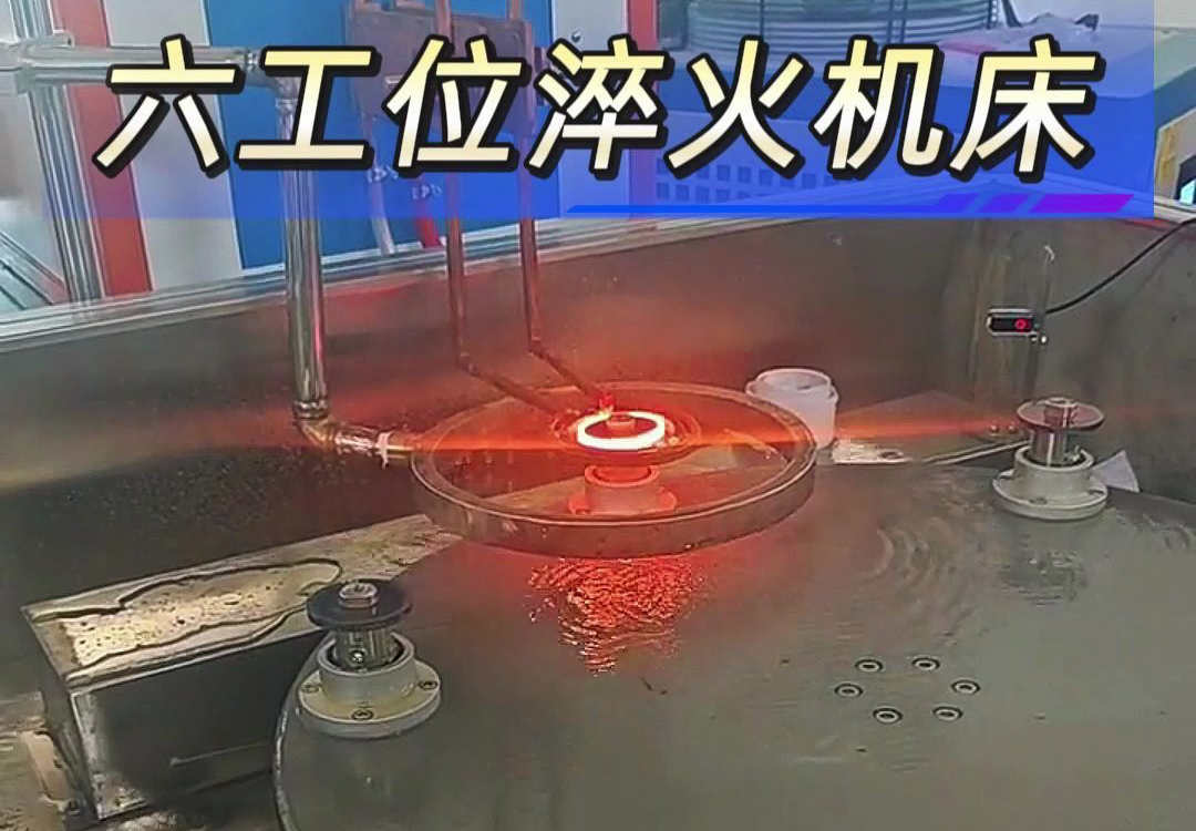六工位高頻淬火機(jī)床實(shí)現(xiàn)各類齒輪，鏈輪、軸等工件自動(dòng)化淬火熱處理