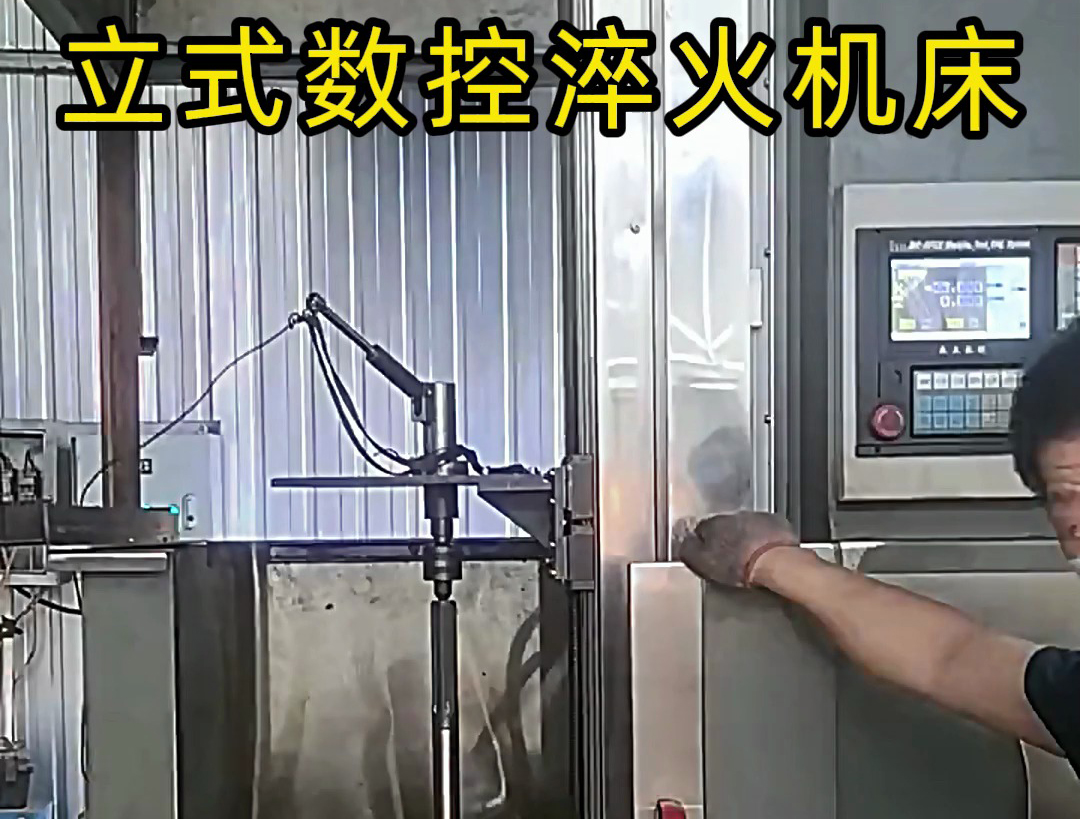立式數控淬火機床廣泛應用于各類軸類、盤類、齒輪類零件的熱處理