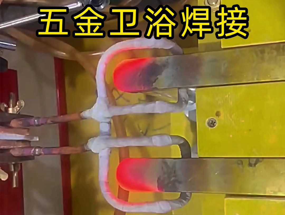 衛(wèi)浴產(chǎn)品焊接，水龍頭把手焊接 ，水管接頭焊接使用高頻焊接方法