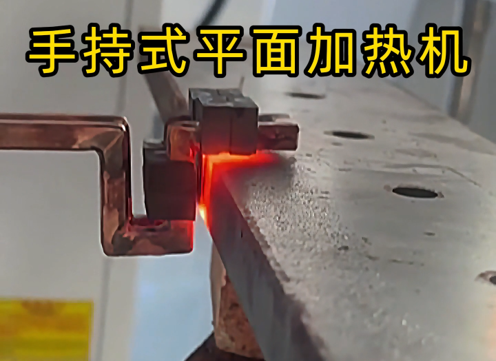 手持式高頻加熱設備功能強大，具備平面加熱、焊接、退火和局部淬火等多種能力