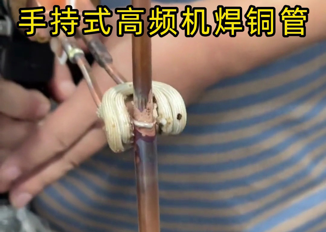 手持式高頻焊機焊接銅管真的簡單,簡單到第一次使用就可以完成焊接