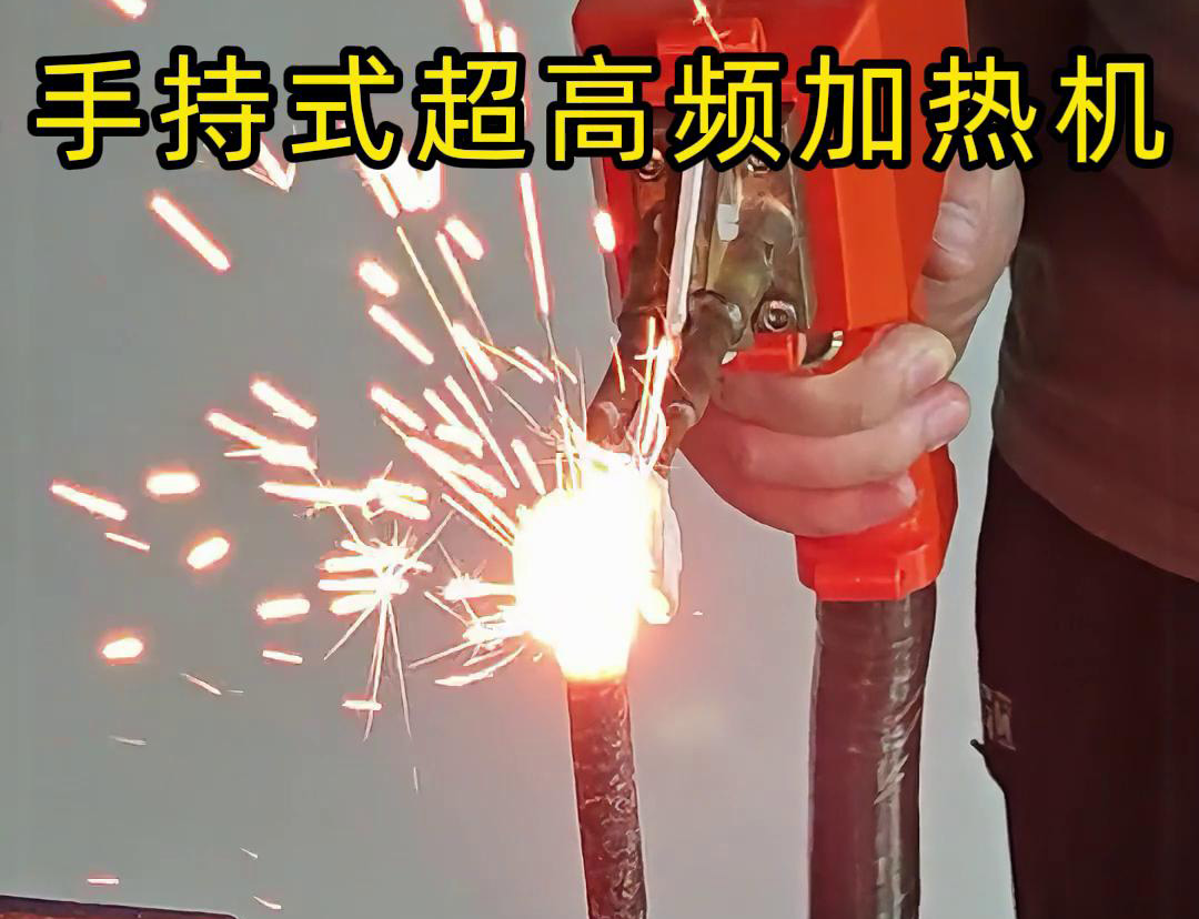 手持式超高頻加熱機(jī)對螺紋鋼筋加熱測試。可以看到3秒燒紅鋼筋。7秒開始融化，鐵水飛濺