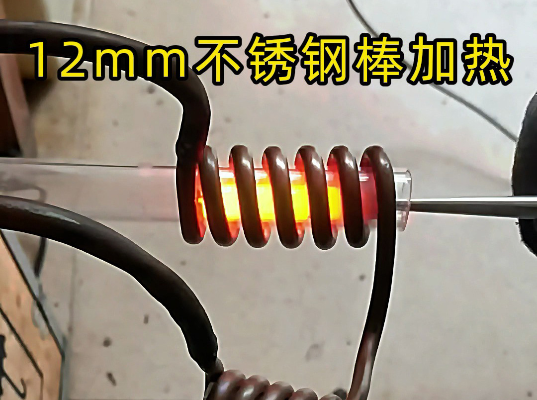 使用高頻感應(yīng)加熱設(shè)備對12mm直徑的不銹鋼棒進(jìn)行加熱